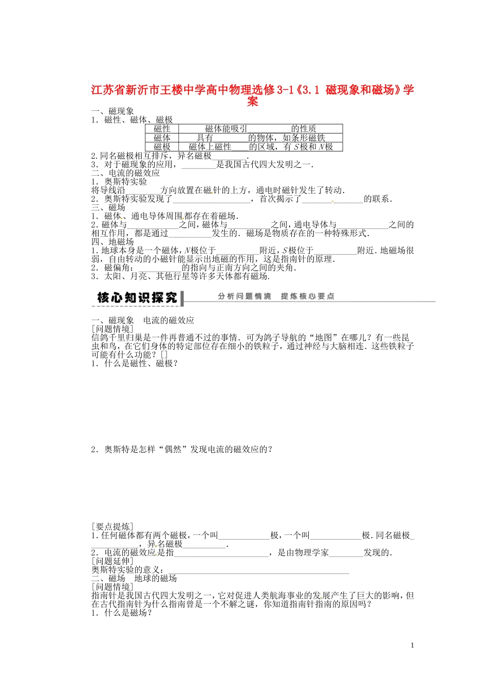 江苏省新沂市王楼中学高中物理《3.1 磁现象和磁场》学案1 新人教版选修3-1_第1页