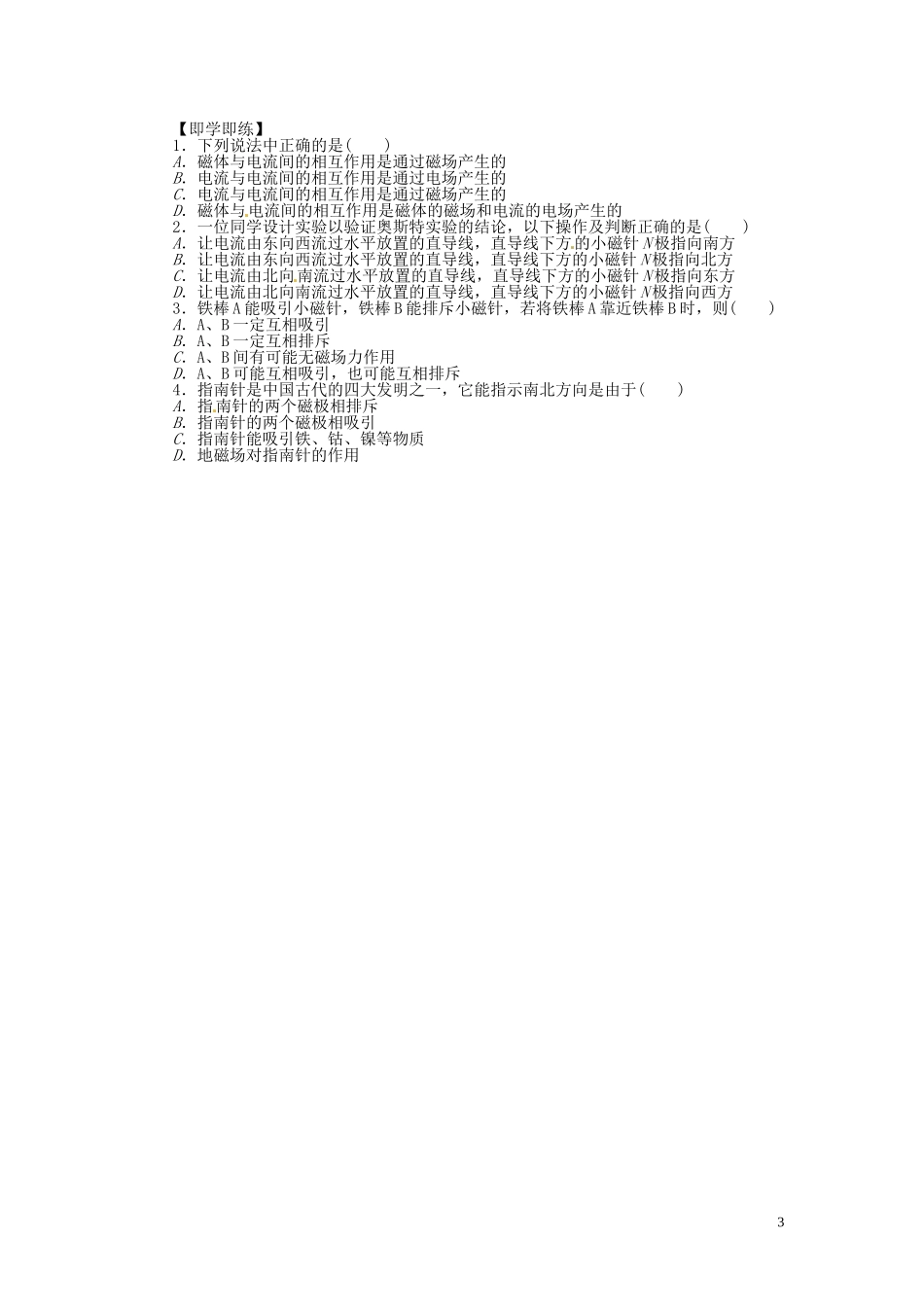 江苏省新沂市王楼中学高中物理《3.1 磁现象和磁场》学案1 新人教版选修3-1_第3页