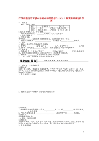 江苏省新沂市王楼中学高中物理《3.1 磁现象和磁场》学案1 新人教版选修3-1