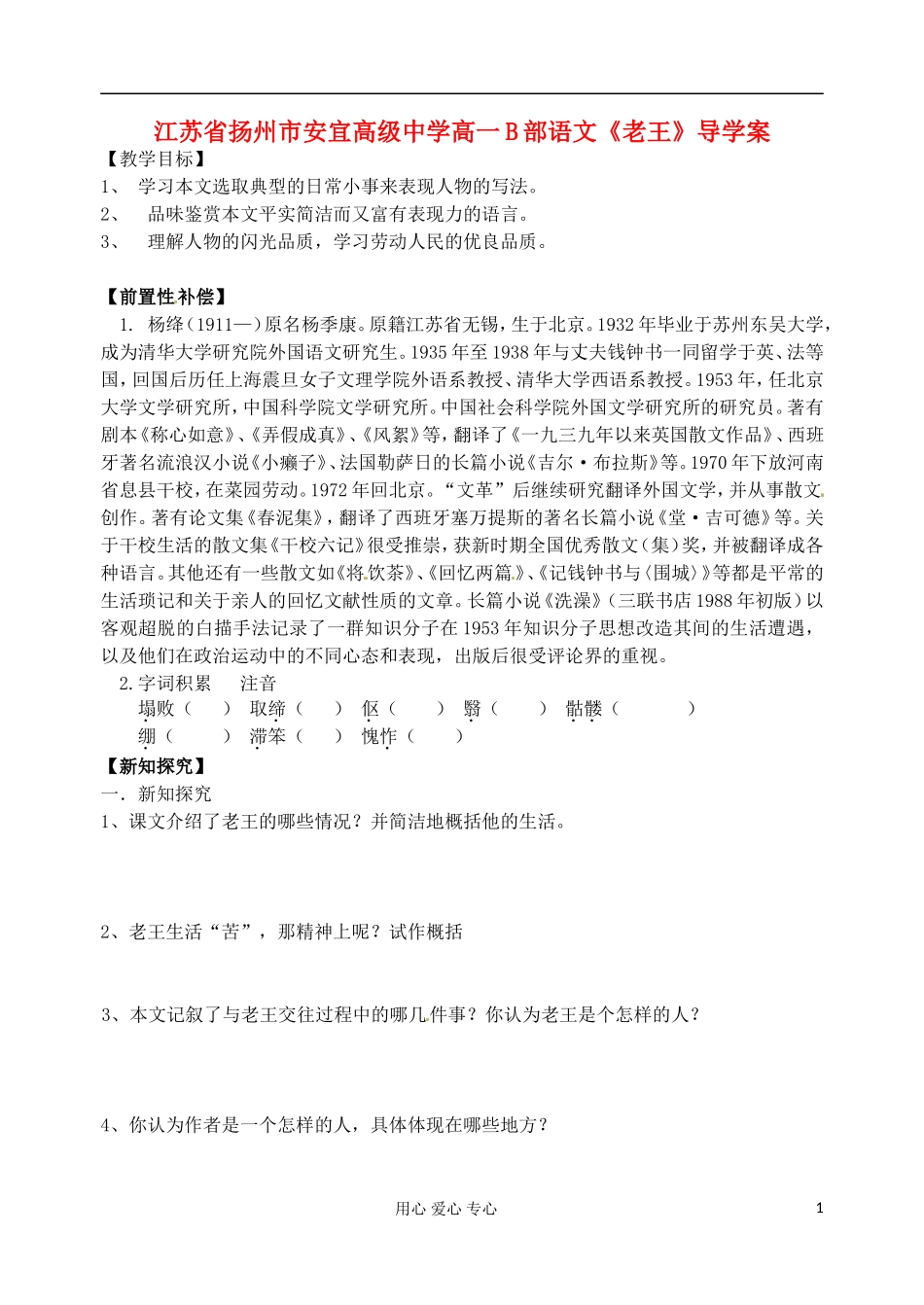 江苏省扬州市安宜高级中学高一语文B部《老王》导学案_第1页