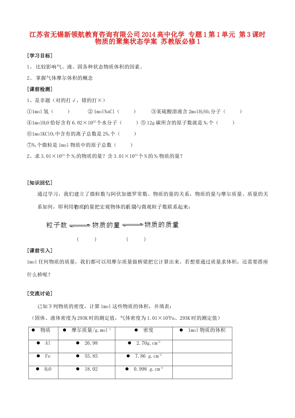江苏省无锡新领航教育咨询有限公司2014高中化学 专题1第1单元 第3课时 物质的聚集状态学案 苏教版必修1_第1页