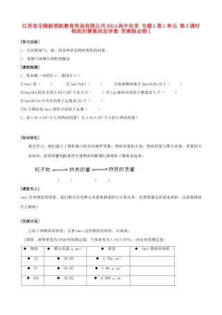 江苏省无锡新领航教育咨询有限公司2014高中化学 专题1第1单元 第3课时 物质的聚集状态学案 苏教版必修1