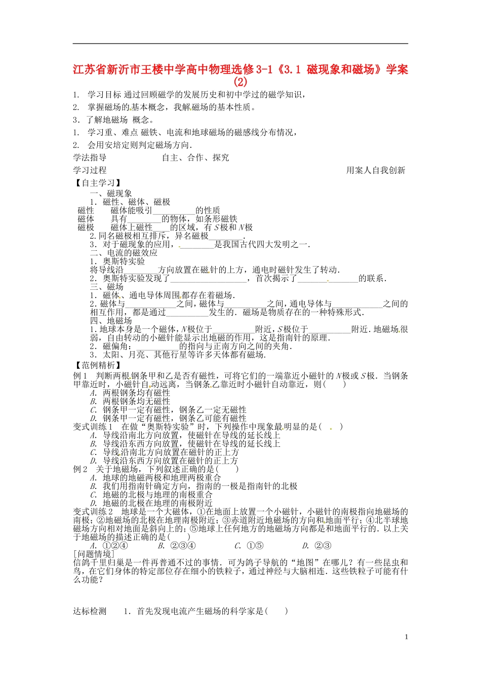 江苏省新沂市王楼中学高中物理《3.1 磁现象和磁场》学案2 新人教版选修3-1_第1页