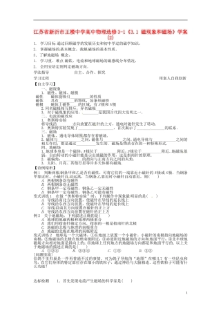 江苏省新沂市王楼中学高中物理《3.1 磁现象和磁场》学案2 新人教版选修3-1