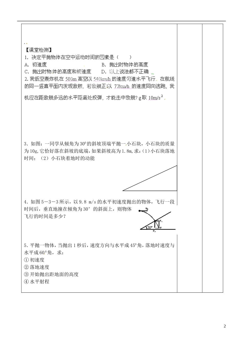 江苏省徐州市王杰中学高考物理 曲线运动和能量导学案（2）新人教版必修2_第2页