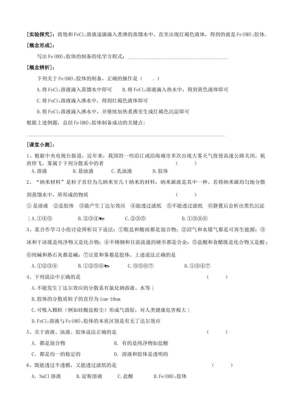 江苏省无锡新领航教育咨询有限公司2014高中化学 专题1第1单元 第4课时 物质的分散系学案 苏教版必修1_第3页