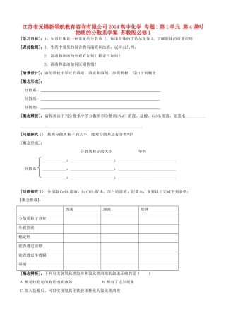 江苏省无锡新领航教育咨询有限公司2014高中化学 专题1第1单元 第4课时 物质的分散系学案 苏教版必修1