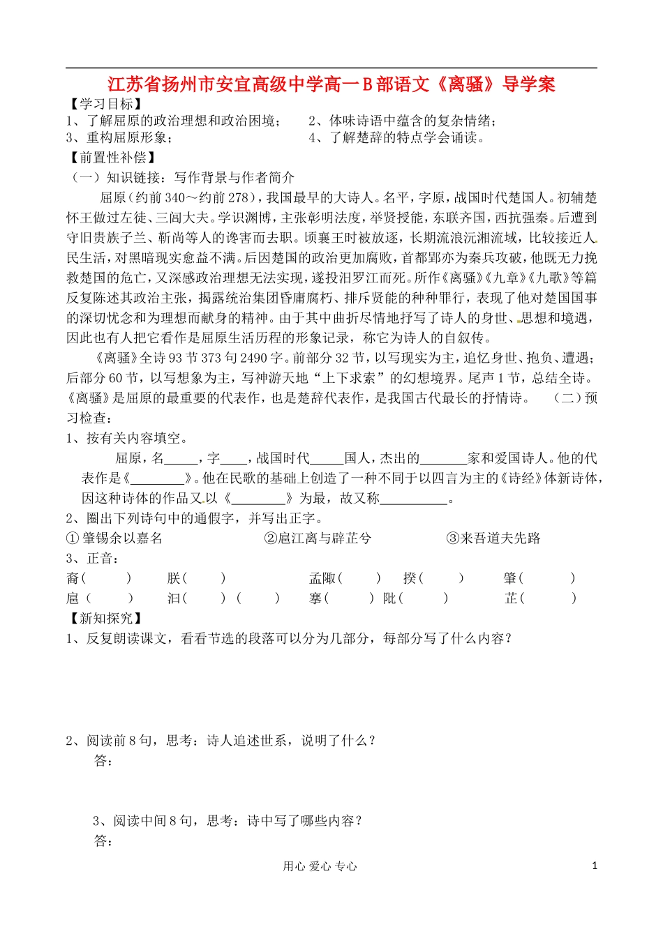 江苏省扬州市安宜高级中学高一语文B部《离骚》导学案_第1页