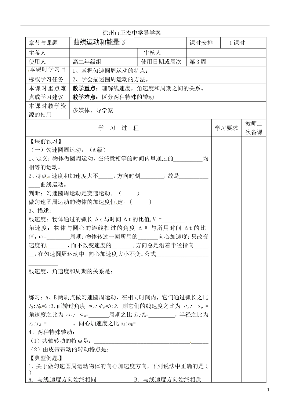 江苏省徐州市王杰中学高考物理 曲线运动和能量导学案（3）新人教版必修2_第1页