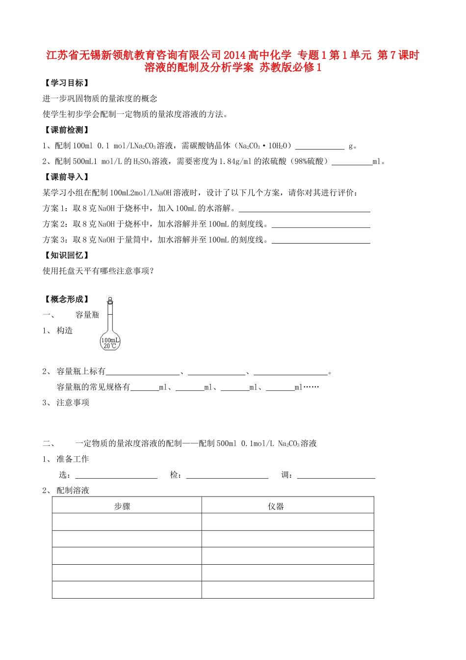 江苏省无锡新领航教育咨询有限公司2014高中化学 专题1第1单元 第7课时 溶液的配制及分析学案 苏教版必修1_第1页