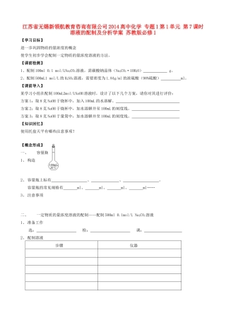 江苏省无锡新领航教育咨询有限公司2014高中化学 专题1第1单元 第7课时 溶液的配制及分析学案 苏教版必修1
