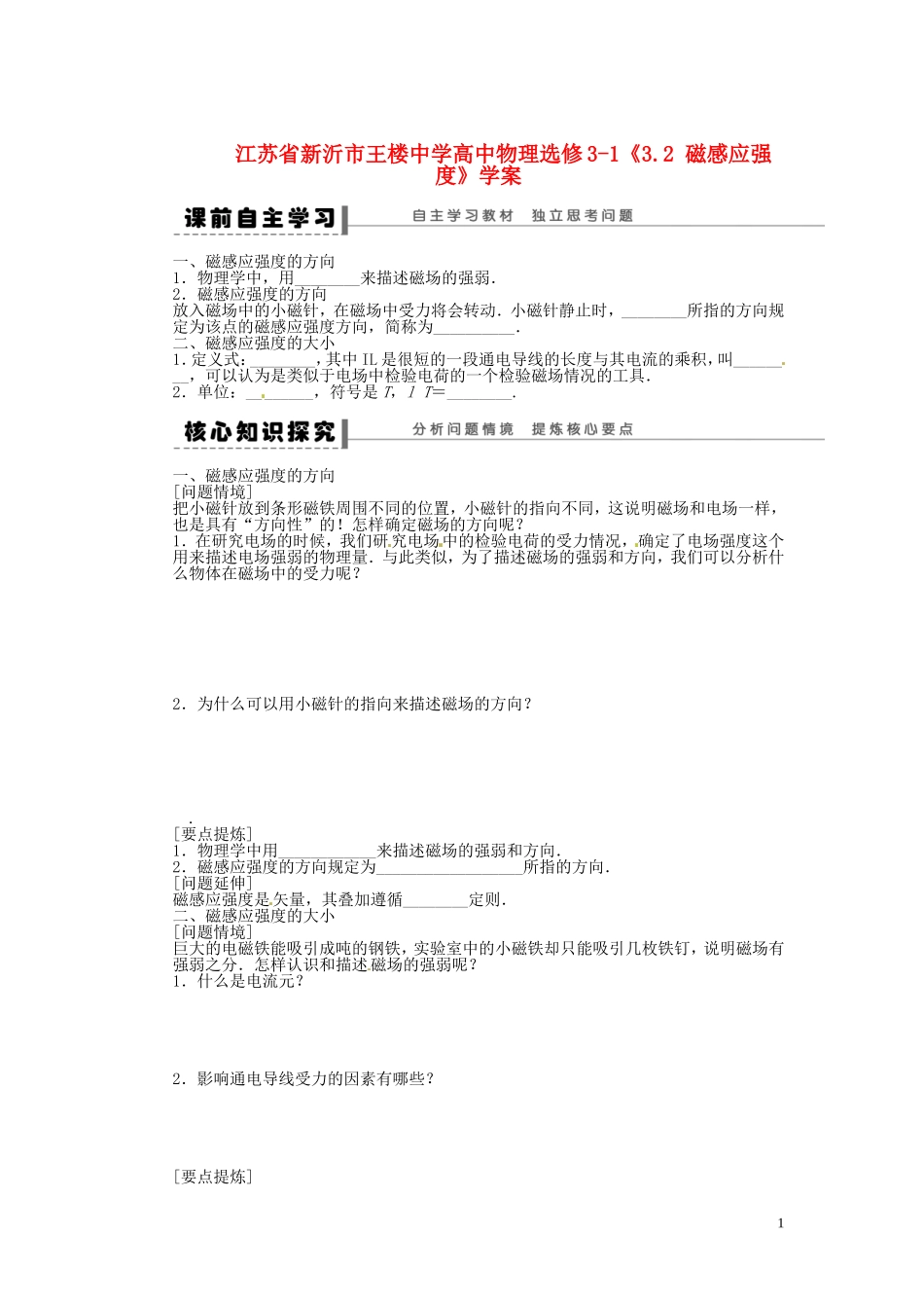 江苏省新沂市王楼中学高中物理《3.2 磁感应强度》学案1 新人教版选修3-1_第1页