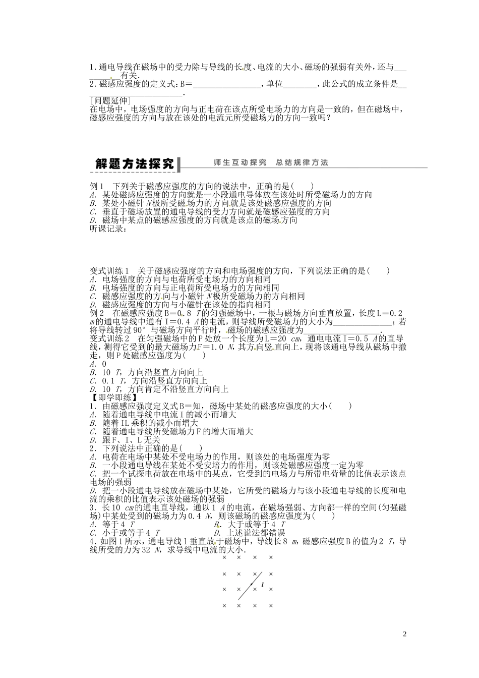 江苏省新沂市王楼中学高中物理《3.2 磁感应强度》学案1 新人教版选修3-1_第2页