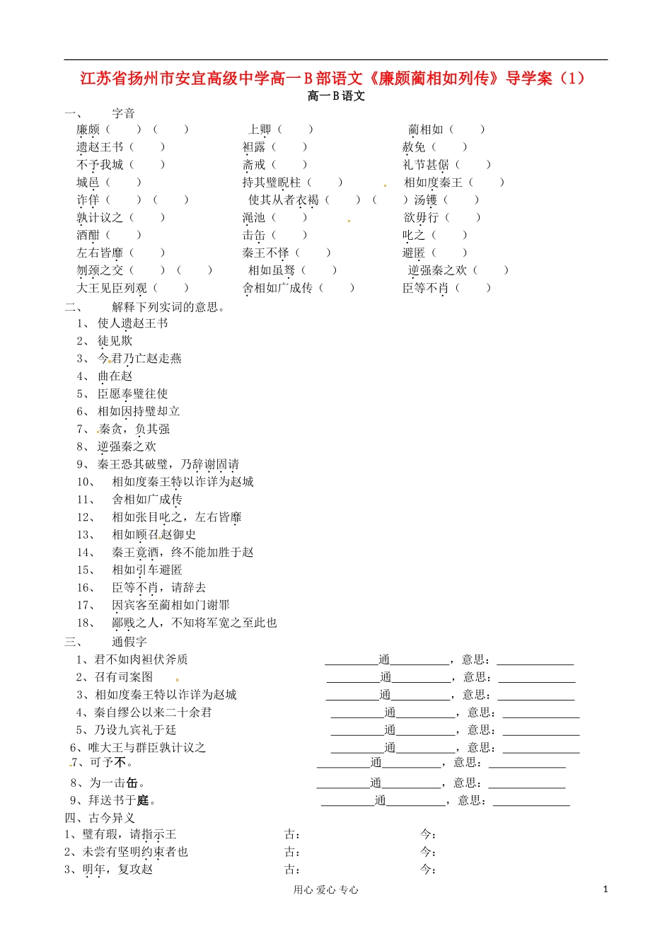 江苏省扬州市安宜高级中学高一语文B部《廉颇蔺相如列传》导学案（1）_第1页