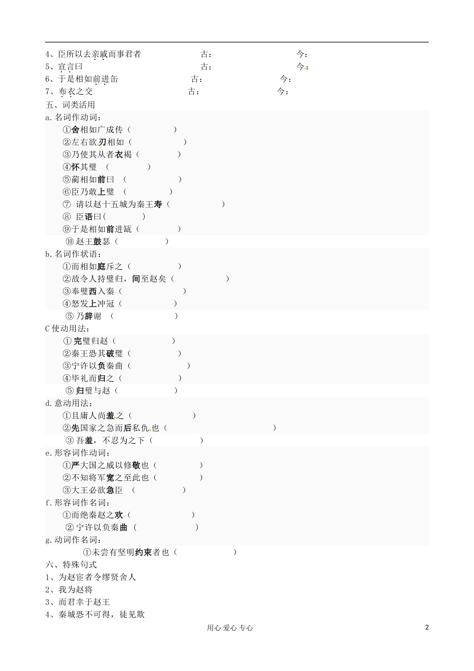 江苏省扬州市安宜高级中学高一语文B部《廉颇蔺相如列传》导学案（1）_第2页