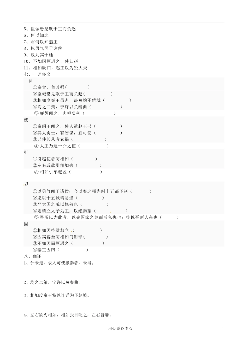 江苏省扬州市安宜高级中学高一语文B部《廉颇蔺相如列传》导学案（1）_第3页