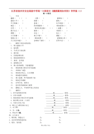 江苏省扬州市安宜高级中学高一语文B部《廉颇蔺相如列传》导学案（1）