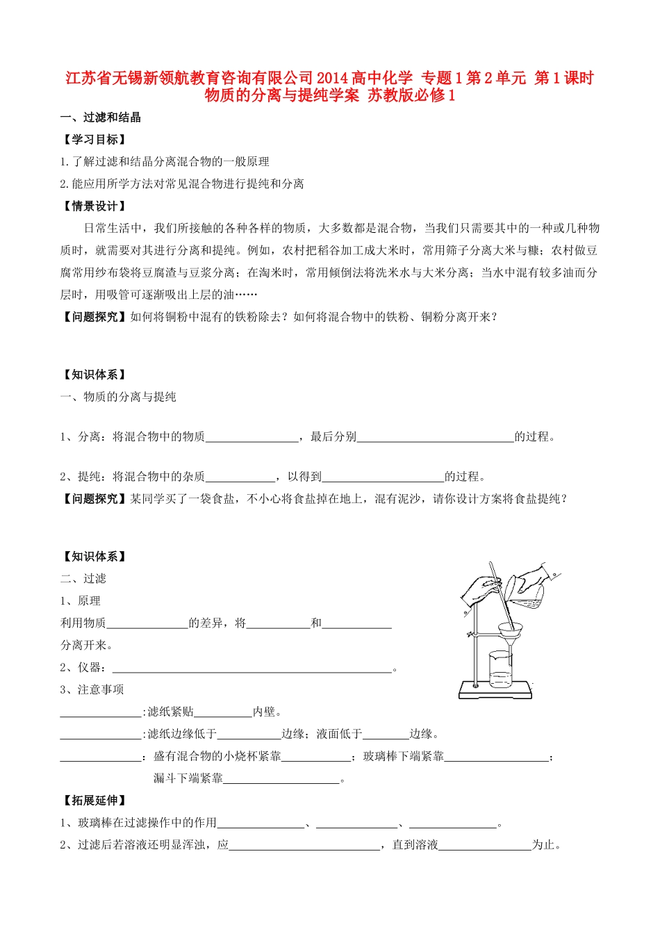 江苏省无锡新领航教育咨询有限公司2014高中化学 专题1第2单元 第1课时 物质的分离与提纯学案 苏教版必修1_第1页