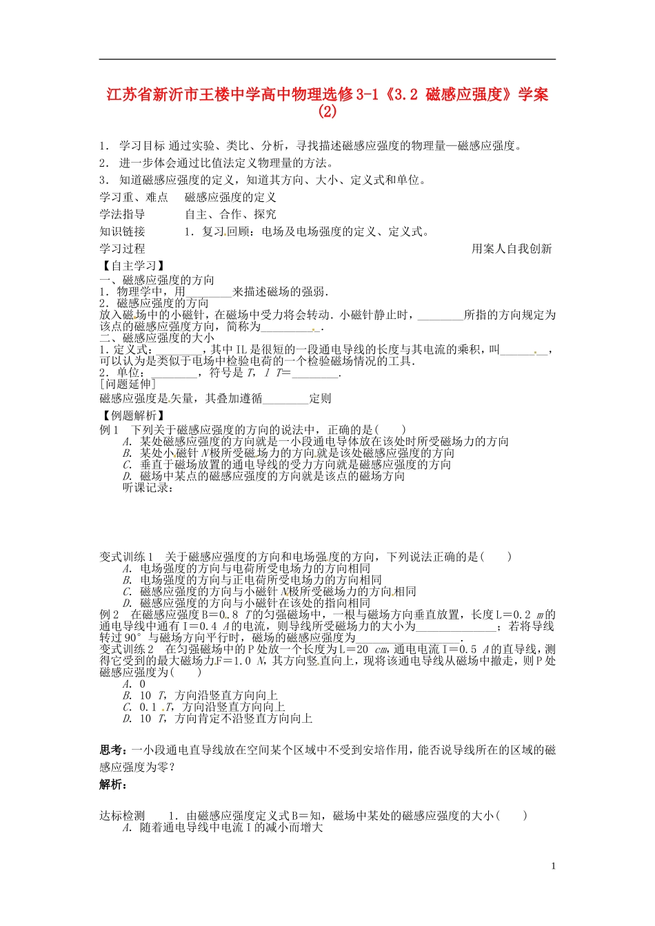 江苏省新沂市王楼中学高中物理《3.2 磁感应强度》学案2 新人教版选修3-1_第1页