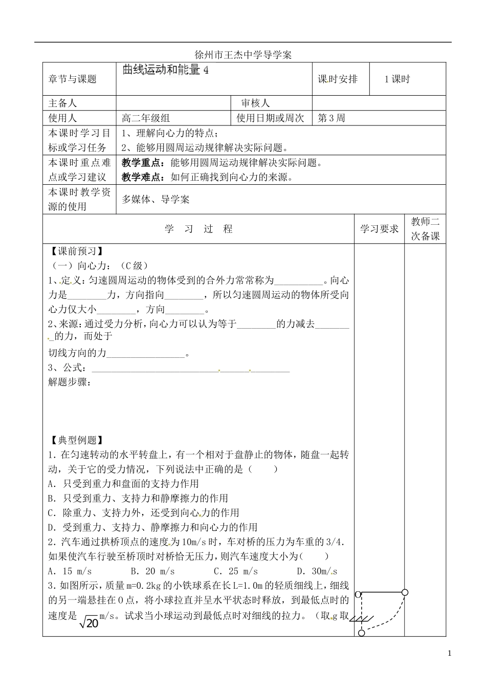 江苏省徐州市王杰中学高考物理 曲线运动和能量导学案（4）新人教版必修2_第1页