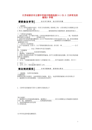 江苏省新沂市王楼中学高中物理《3.3 几种常见的磁场》学案 新人教版选修3-1