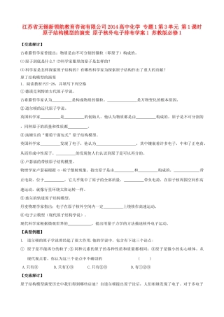 江苏省无锡新领航教育咨询有限公司2014高中化学 专题1第3单元 第1课时 原子结构模型的演变 原子核外电子排布学案1 苏教版必修1
