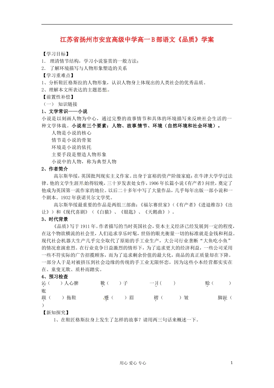 江苏省扬州市安宜高级中学高一语文B部《品质》学案_第1页