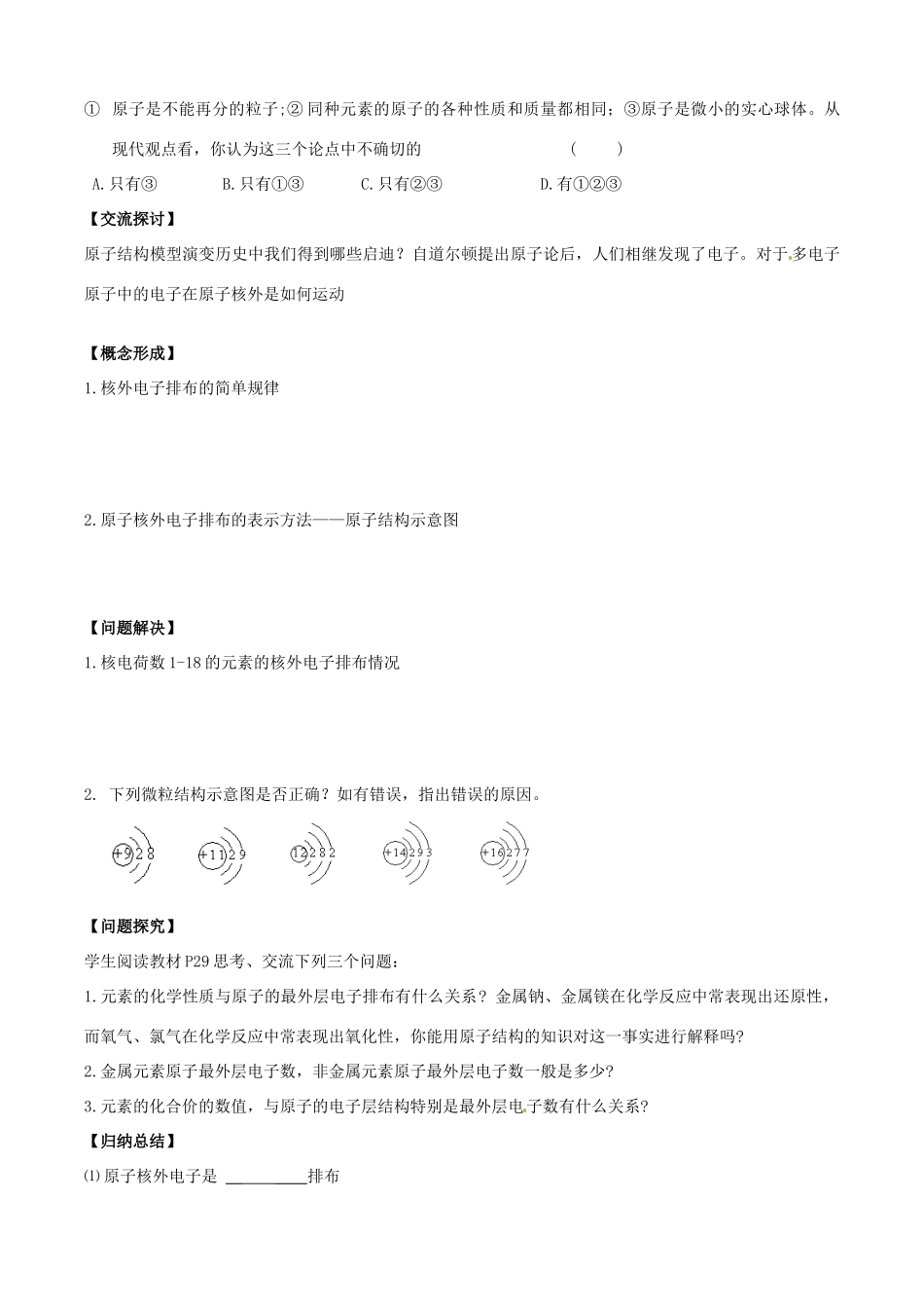 江苏省无锡新领航教育咨询有限公司2014高中化学 专题1第3单元 第1课时 原子结构模型的演变 原子核外电子排布学案2 苏教版必修1_第2页