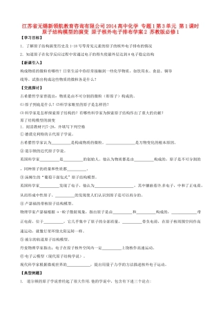 江苏省无锡新领航教育咨询有限公司2014高中化学 专题1第3单元 第1课时 原子结构模型的演变 原子核外电子排布学案2 苏教版必修1
