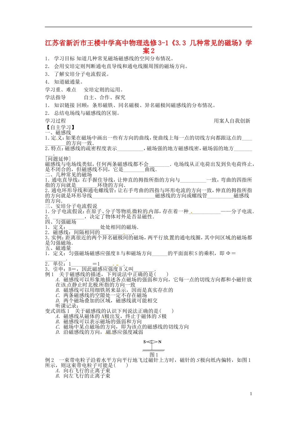 江苏省新沂市王楼中学高中物理《3.3 几种常见的磁场》学案2 新人教版选修3-1_第1页