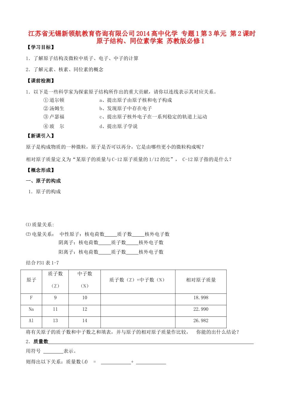 江苏省无锡新领航教育咨询有限公司2014高中化学 专题1第3单元 第2课时 原子结构、同位素学案 苏教版必修1_第1页