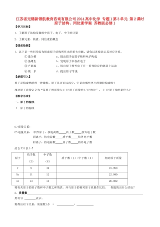 江苏省无锡新领航教育咨询有限公司2014高中化学 专题1第3单元 第2课时 原子结构、同位素学案 苏教版必修1