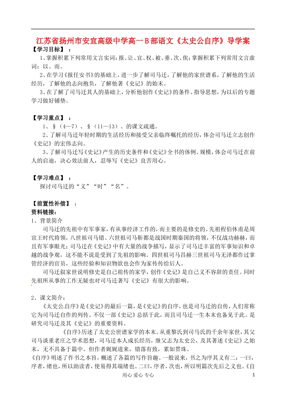 江苏省扬州市安宜高级中学高一语文B部《太史公自序》导学案_第1页