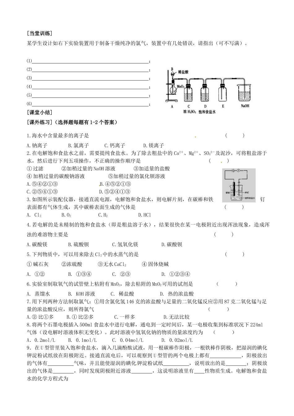 江苏省无锡新领航教育咨询有限公司2014高中化学 专题2第1单元 第1课时 氯气的生产原理学案 苏教版必修1_第3页