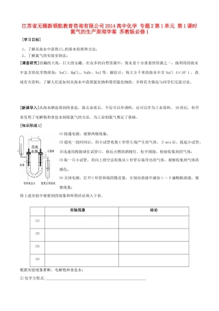 江苏省无锡新领航教育咨询有限公司2014高中化学 专题2第1单元 第1课时 氯气的生产原理学案 苏教版必修1