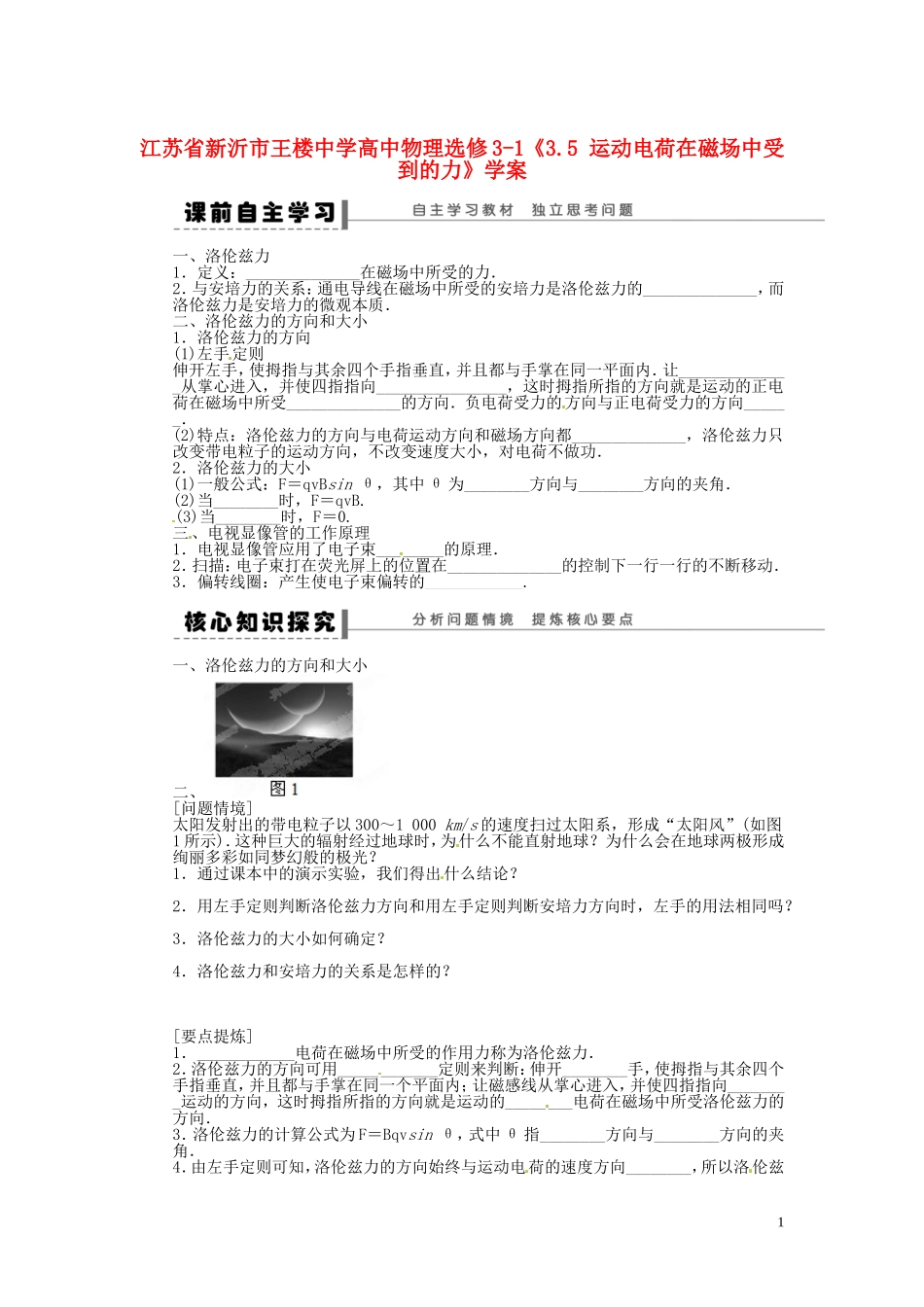江苏省新沂市王楼中学高中物理《3.5 运动电荷在磁场中受到的力》学案 新人教版选修3-1_第1页