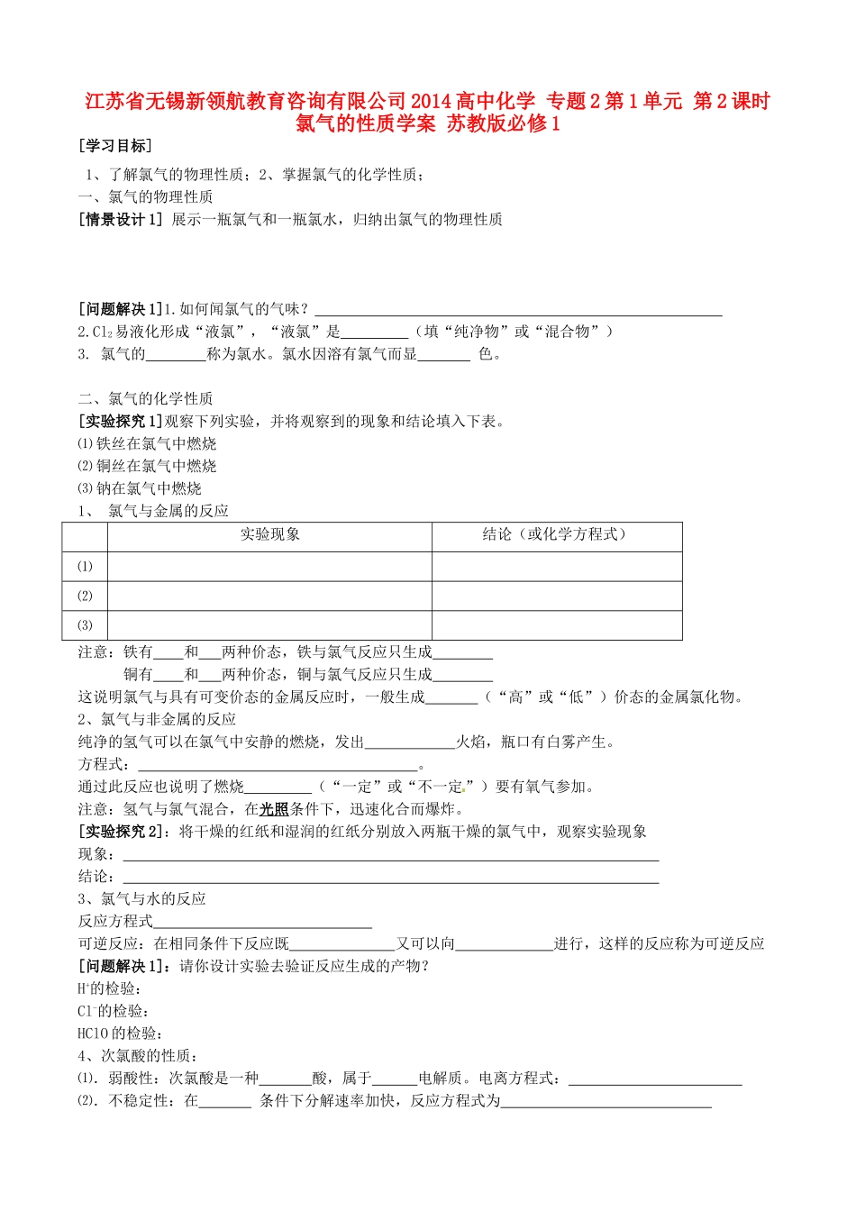 江苏省无锡新领航教育咨询有限公司2014高中化学 专题2第1单元 第2课时 氯气的性质学案 苏教版必修1_第1页