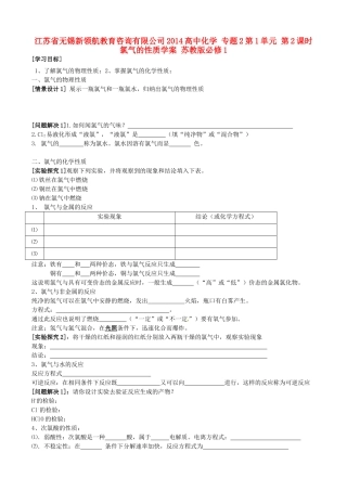 江苏省无锡新领航教育咨询有限公司2014高中化学 专题2第1单元 第2课时 氯气的性质学案 苏教版必修1