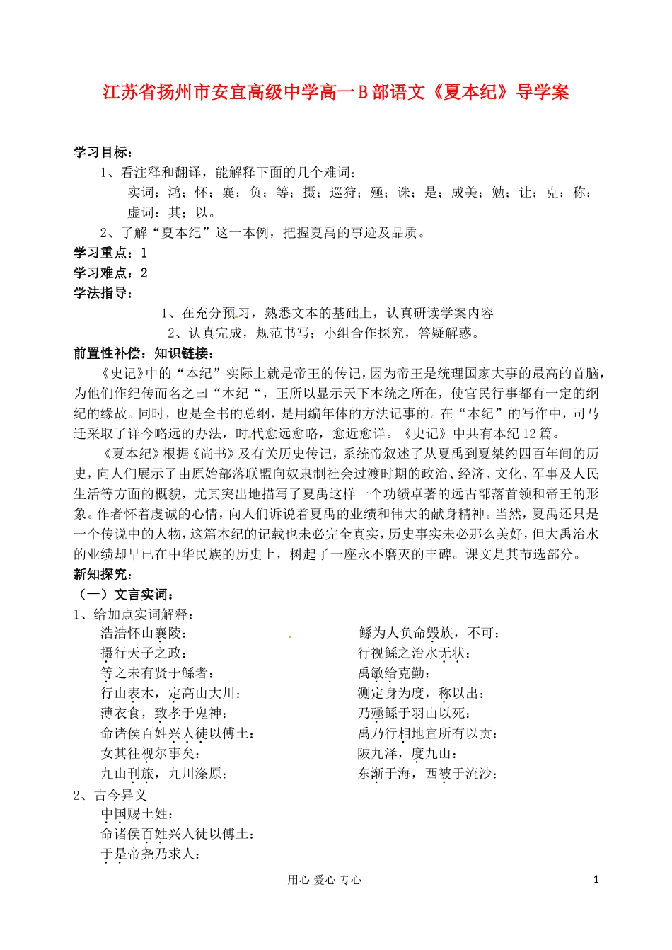 江苏省扬州市安宜高级中学高一语文B部《夏本纪》导学案_第1页