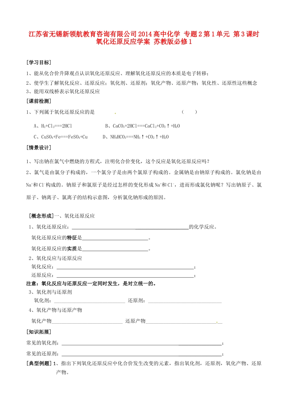 江苏省无锡新领航教育咨询有限公司2014高中化学 专题2第1单元 第3课时 氧化还原反应学案 苏教版必修1_第1页