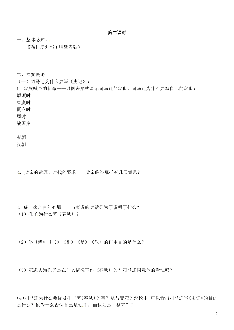 江苏省徐州市王杰中学高考语文《史记选读 太史公自序》导学案 苏教版必修5_第2页