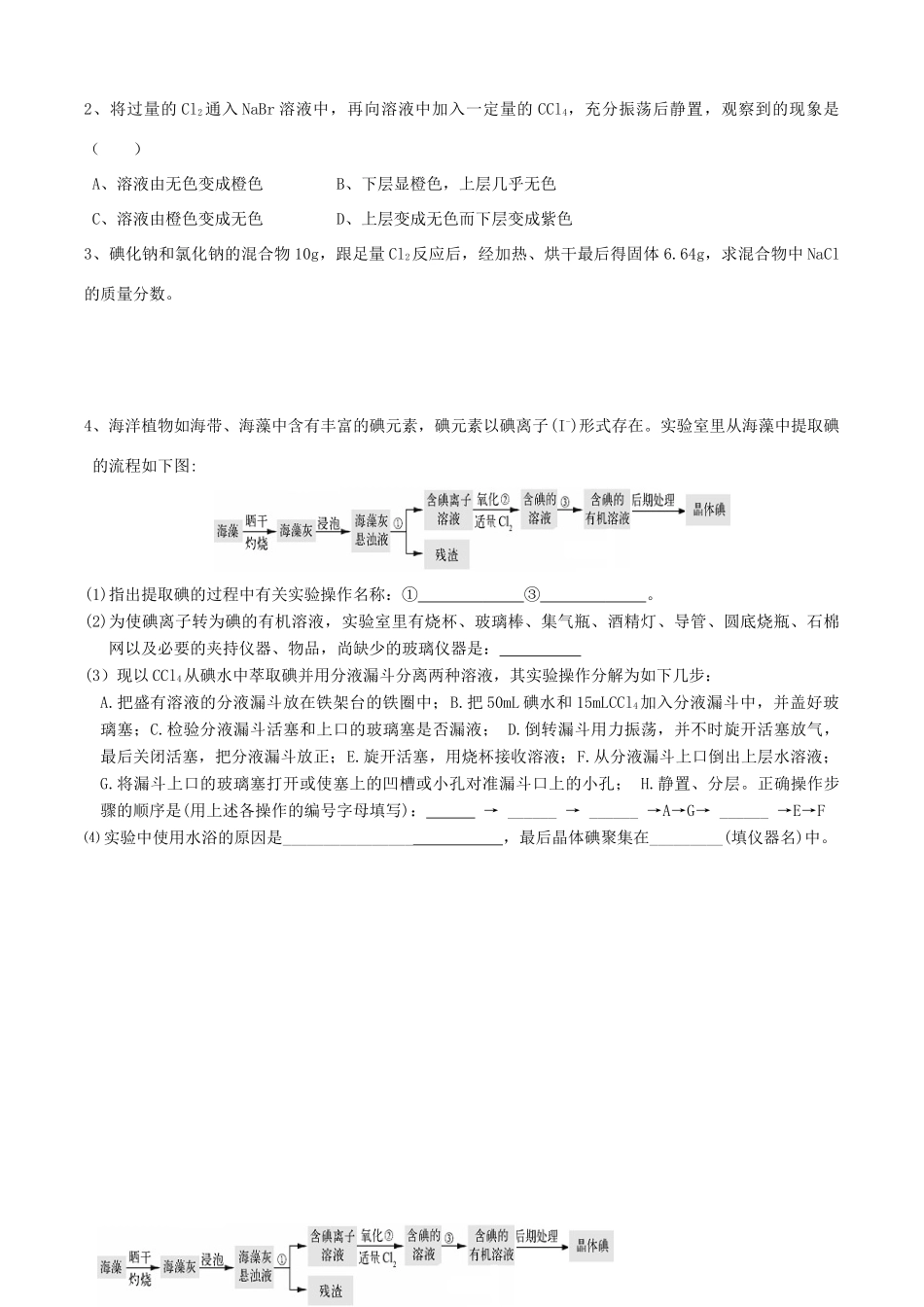 江苏省无锡新领航教育咨询有限公司2014高中化学 专题2第1单元 第4课时 溴、碘的提取学案 苏教版必修1_第2页