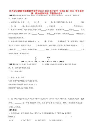 江苏省无锡新领航教育咨询有限公司2014高中化学 专题2第1单元 第4课时 溴、碘的提取学案 苏教版必修1