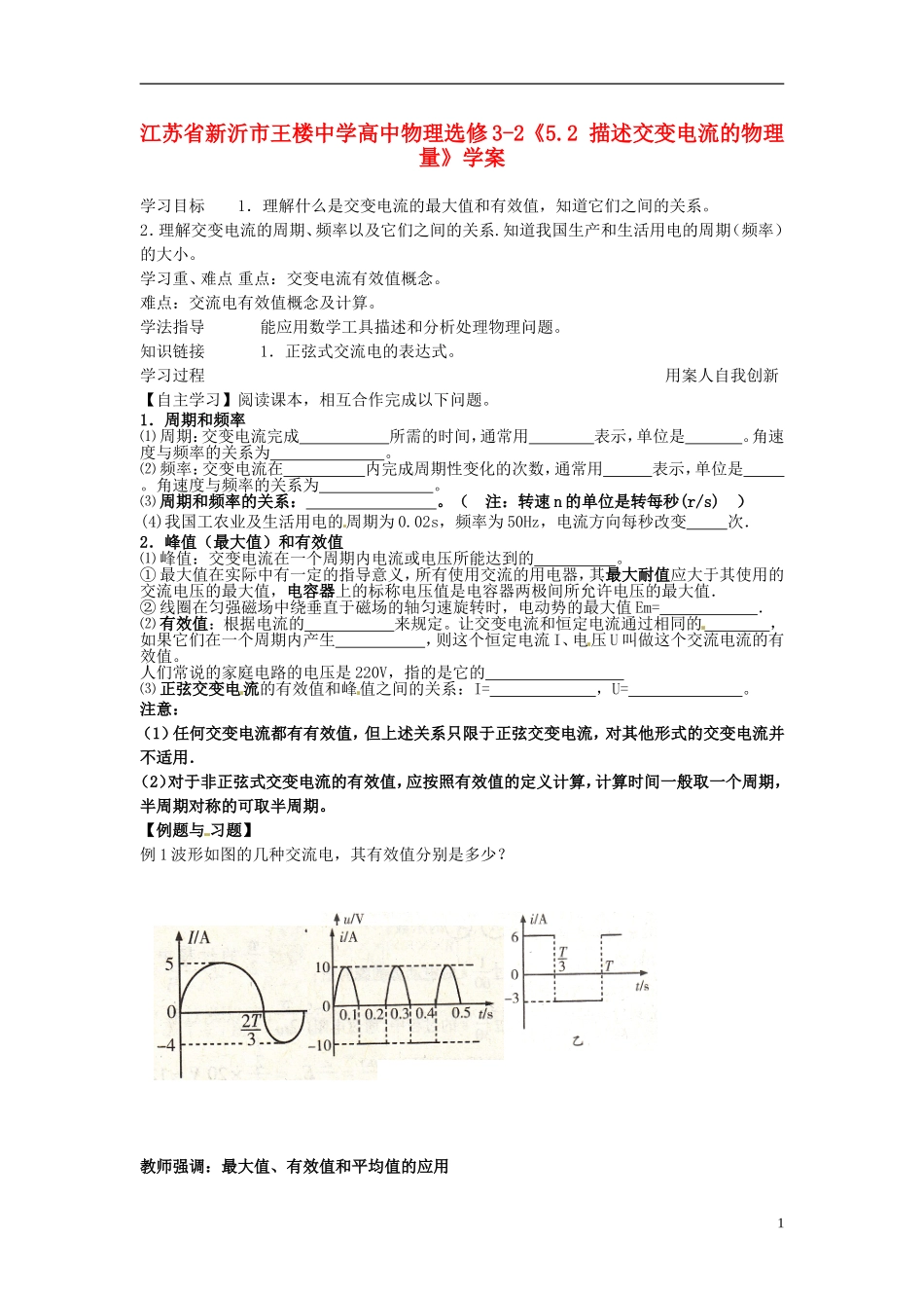 江苏省新沂市王楼中学高中物理《5.2 描述交变电流的物理量》学案 新人教版选修3-2_第1页