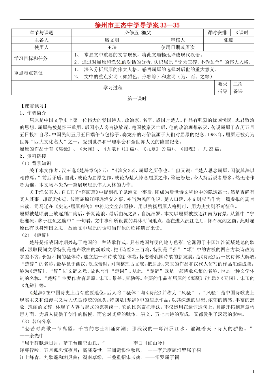 江苏省徐州市王杰中学高考语文《渔父》导学案 苏教版必修5_第1页