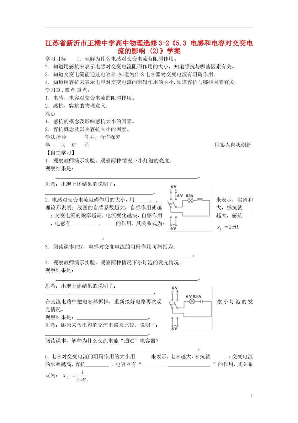 江苏省新沂市王楼中学高中物理《5.3 电感和电容对交变电流的影响 (2)》学案 新人教版选修3-2_第1页