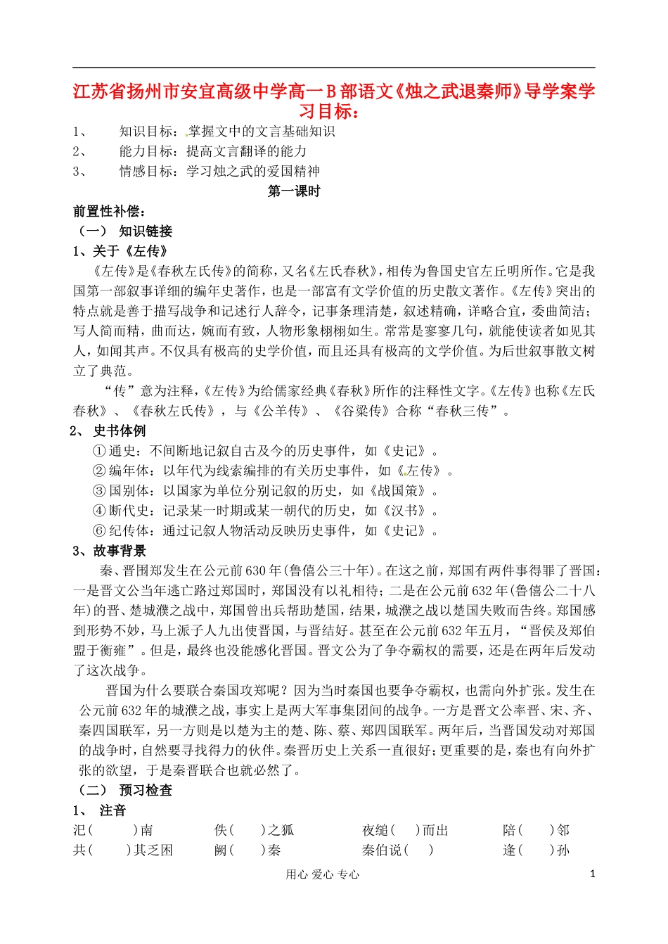 江苏省扬州市安宜高级中学高一语文B部《烛之武退秦师》导学案_第1页