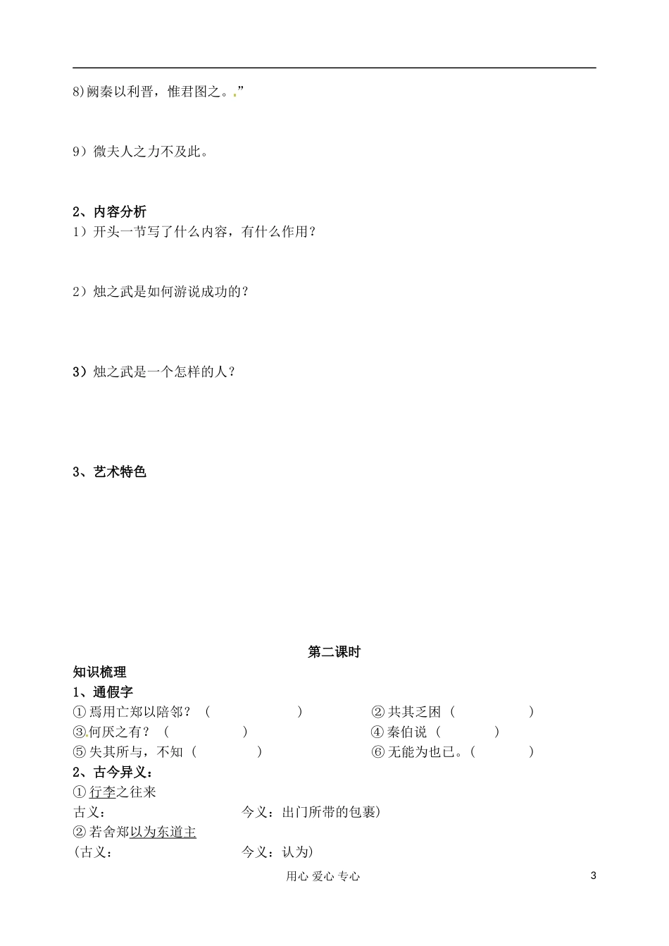 江苏省扬州市安宜高级中学高一语文B部《烛之武退秦师》导学案_第3页