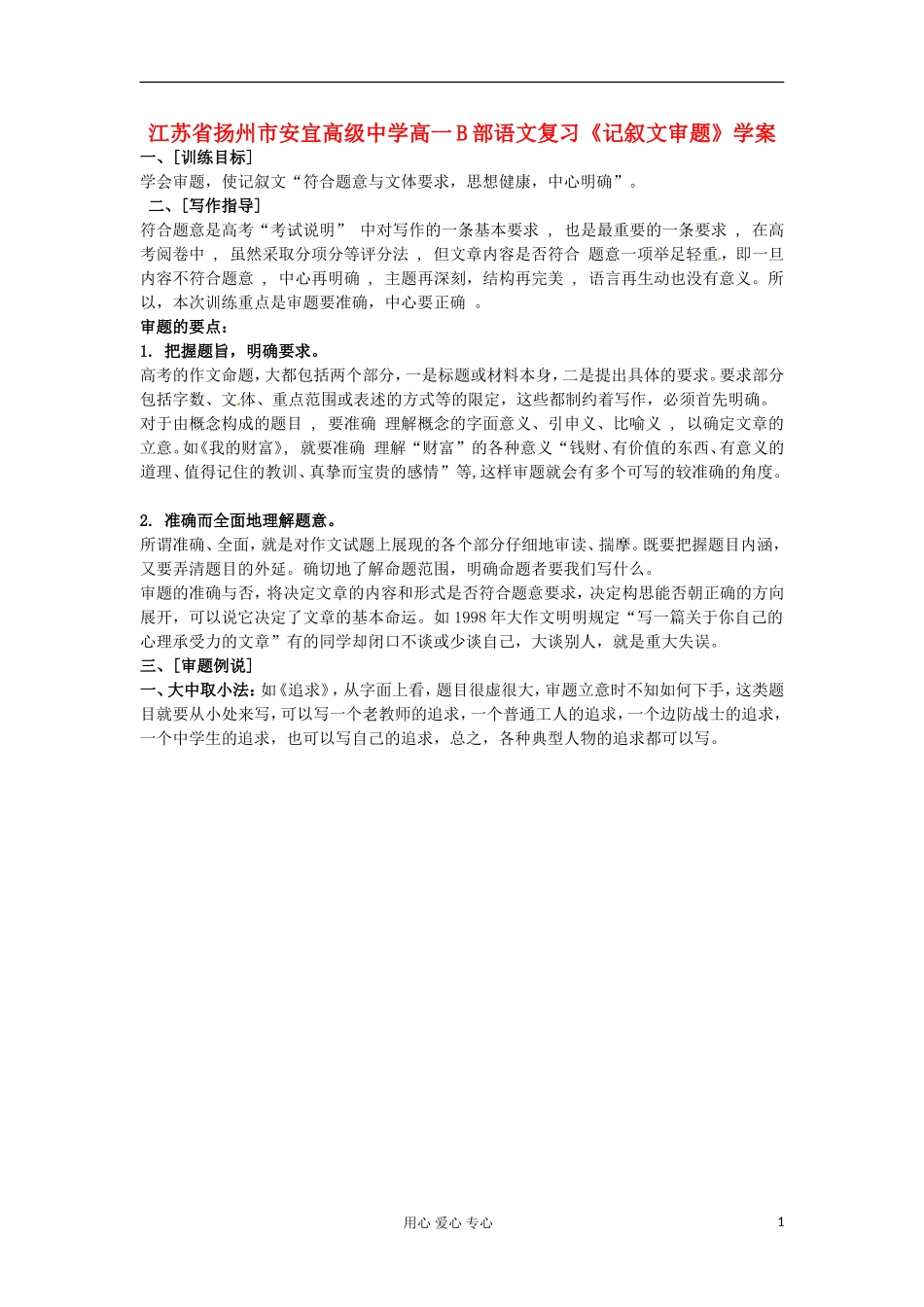 江苏省扬州市安宜高级中学高一语文B部复习《记叙文审题》学案_第1页