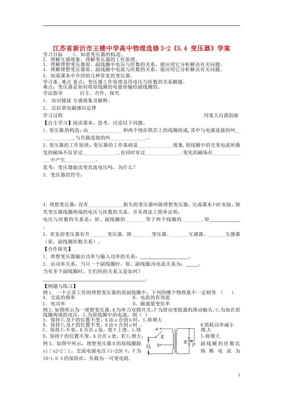 江苏省新沂市王楼中学高中物理《5.4 变压器》学案 新人教版选修3-2_第1页